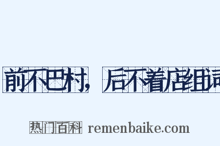 前不巴村，后不着店组词是什么意思的图片
